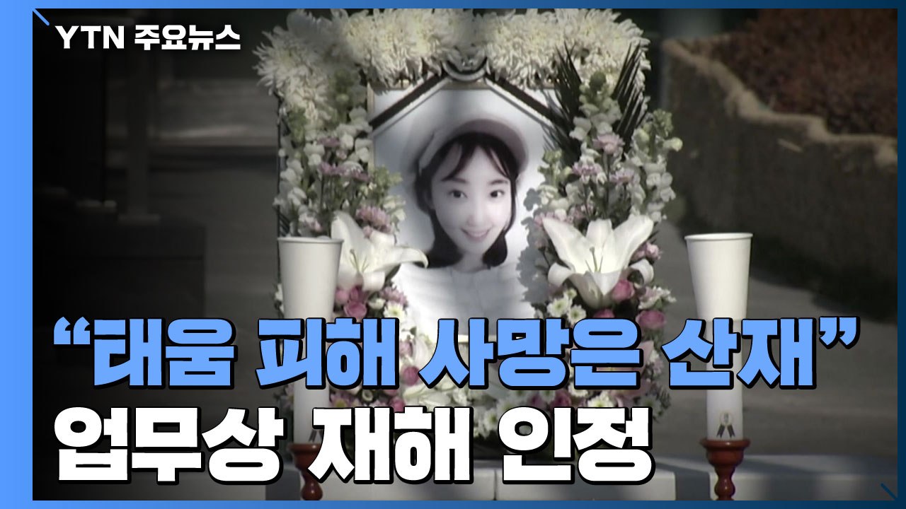 "태움 피해 사망은 업무상 재해"...고 서지윤 간호사 산재 인정 / YTN