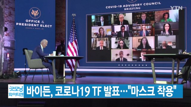 [YTN 실시간뉴스] 바이든, 코로나19 TF 발표... 마스크 착용 / YTN