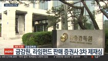 [AM-PM] 금감원, 라임펀드 판매 증권사 3차 제재심 外