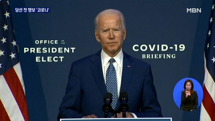 바이든 당선인 첫 행보는 코로나 통제…"마스크 착용 간청"
