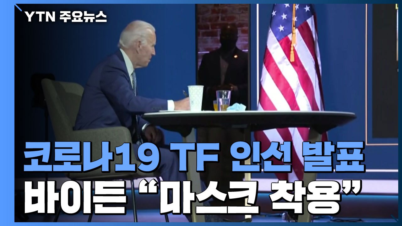바이든, 코로나19 TF 인선 발표..."마스크 써달라" 호소 / YTN