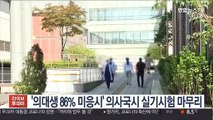 '의대생 86% 미응시' 의사국시 실기시험 마무리