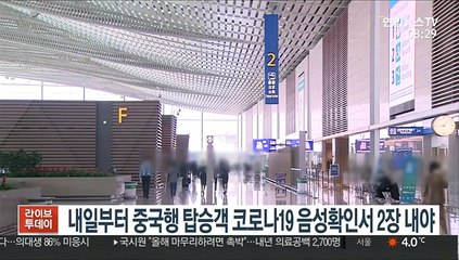 내일부터 중국행 탑승객 코로나19 음성확인서 2장 내야