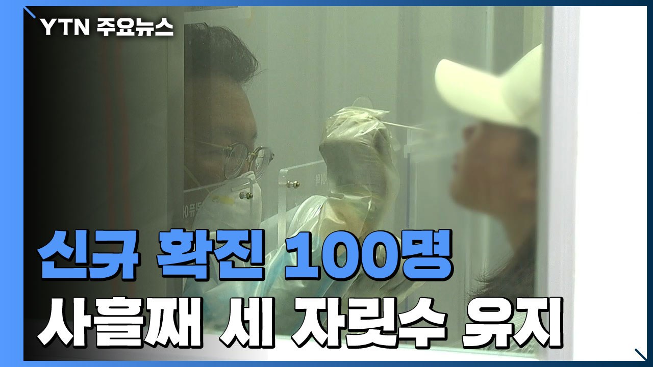 어제 신규 확진 100명...국내발생 71명, 해외유입 29명 / YTN