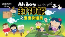 Ah Boy Don't Play Pray Episode 3: Lady Zhu Sheng——The Baby "Courier"