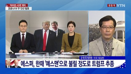 임기 두 달 남은 트럼프, 인사보복 시작?...에스퍼 국방장관 경질 / YTN