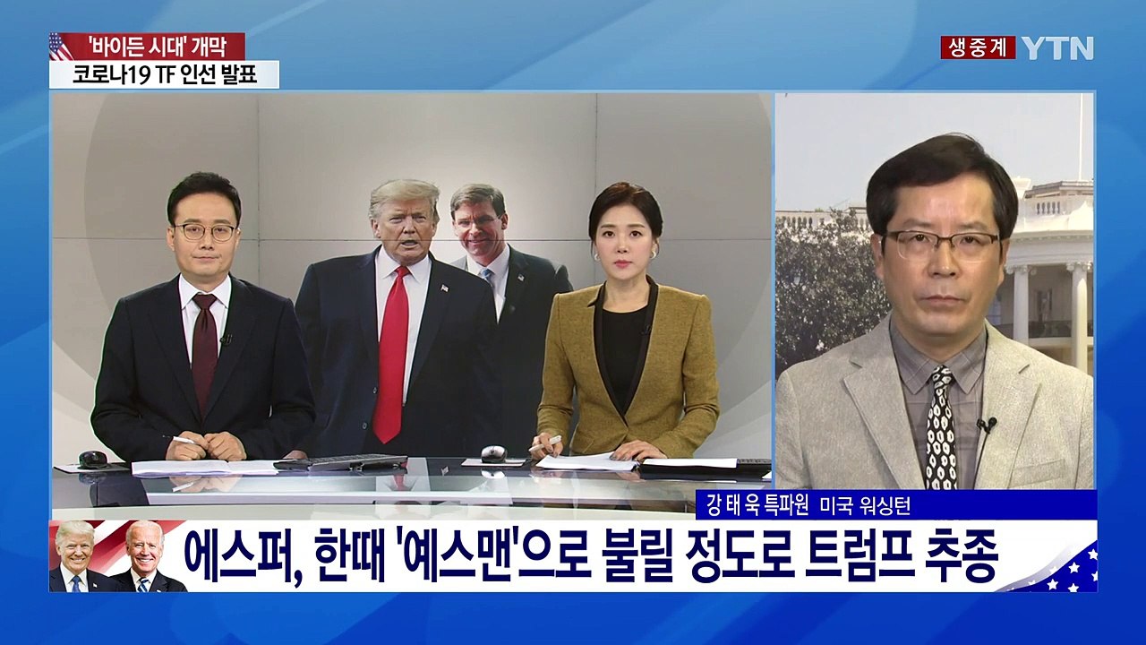 임기 두 달 남은 트럼프, 인사보복 시작?...에스퍼 국방장관 경질 / YTN