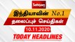 Today Headlines - 10 Nov 2020 | Headlines News Tamil | Morning Headlines | தலைப்புச் செய்திகள்