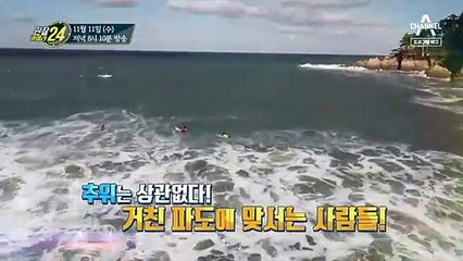 [예고] 추위는 상관없다! 거친 파도에 맞서는 사람들!