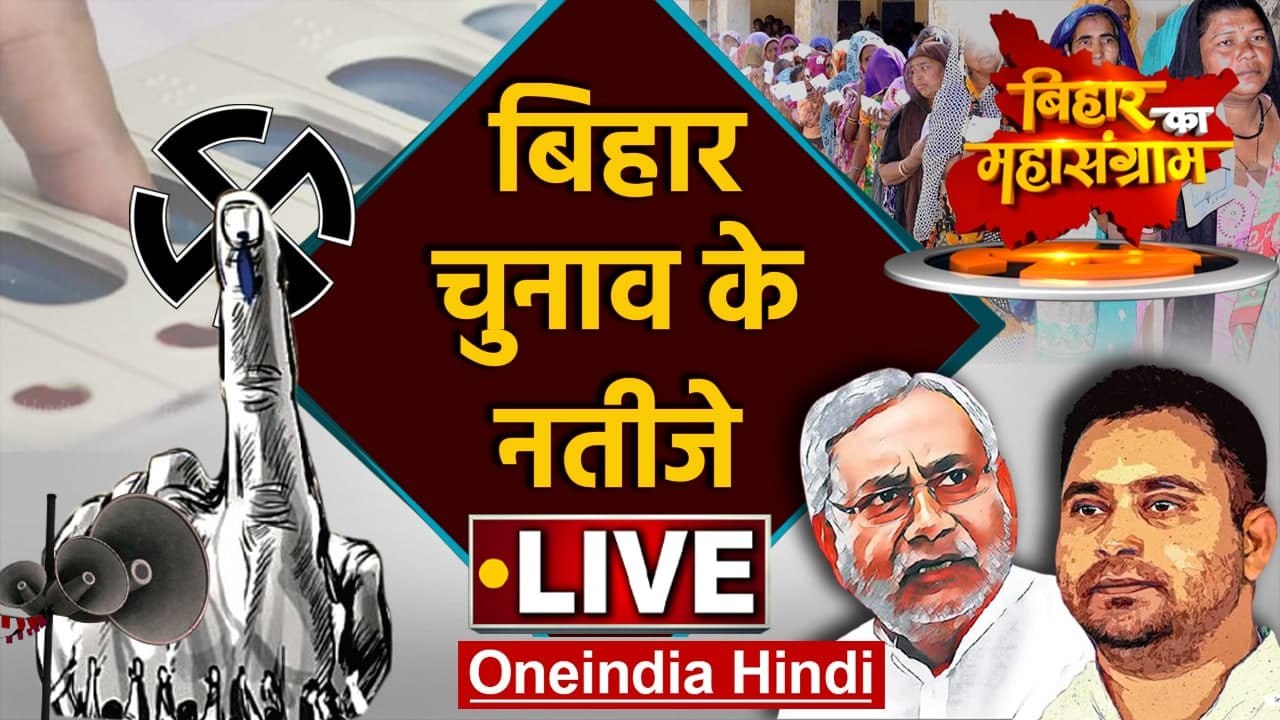 Bihar Election Results 2020: बिहार विधानसभा चुनाव के नतीजे LIVE | वनइंडिया हिंदी