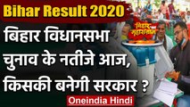 Bihar Result 2020: Bihar Assembly Elections के Result आज, किसकी बनेगी सरकार ? | वनइंडिया हिंदी