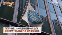 [30초뉴스] 화이자 코로나 백신 효과 90% 넘어…코로나 종식 기대감