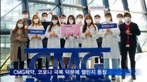 CMG제약, 코로나19 극복 응원 '덕분에 챌린지' 동참
