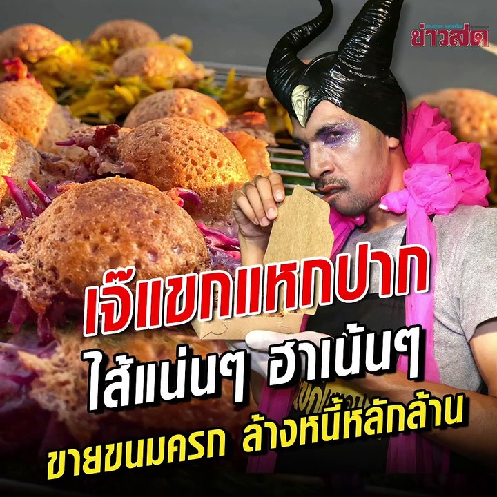 "เจ๊แขกแหกปาก" เธอคือใคร แหกปากขายขนมครก ล้างหนี้หลักล้าน!!