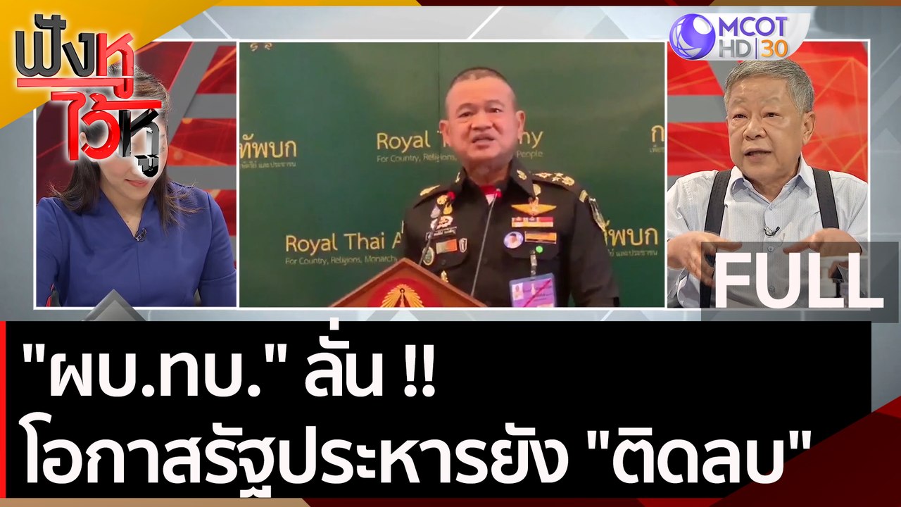 (คลิปเต็ม) "ผบ.ทบ." ลั่นโอกาสรัฐประหารยัง "ติดล...