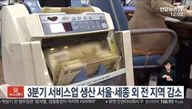 3분기 서비스업 생산 서울·세종 외 전 지역 감소