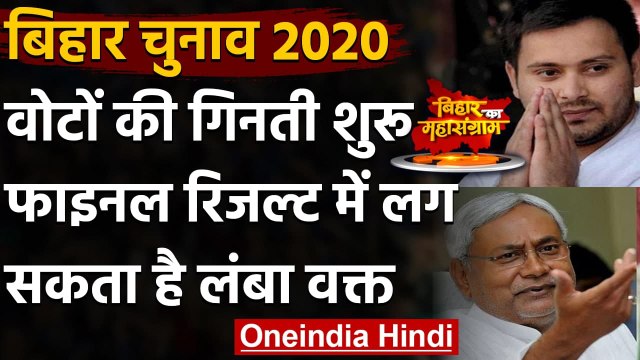 Bihar Election Result 2020 : बिहार में फाइनल रिजल्ट के लिए करना होगा लंबा इंतजार | वनइंडिया हिंदी