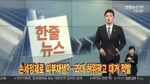 [한줄뉴스] 손세정제로 피부재생?…과대ㆍ허위광고 대거 적발 外