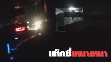 แชร์สนั่น !! แท็กซี่หัวหมอ ไม่กดมิเตอร์ คิดราคาเหมา จะลงยังขอเงินเพิ่ม
