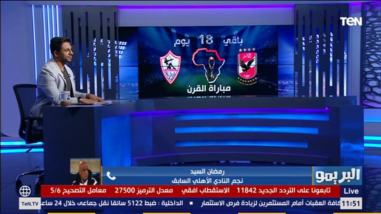 "هيكون أفضل نهائي لدوري الأبطال في تاريخ المسابقة".. توقعات رمضان السيد لـ ديربي القرن الإفريقي