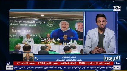 البريمو | أبرزهم حسام عاشور وعمار حمدي.. رئيس الاتحاد السكندري يكشف استعدادت الفريق واللعيبة الجديدة المنضمة