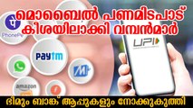 മൊബൈൽ പണമിടപാട് വന്പൻമാർ കീശയിലാക്കി; ഭീമും ബാങ്ക് ആപ്പുകളും നോക്കുകുത്തി