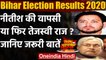 Bihar Election Results 2020: Nitish Kumar की वापसी होगी या Tejashwi Yadav का राज | वनइंडिया हिंदी