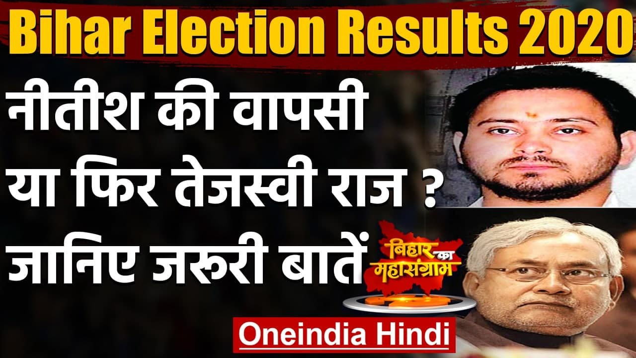 Bihar Election Results 2020: Nitish Kumar की वापसी होगी या Tejashwi Yadav का राज | वनइंडिया हिंदी