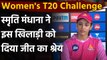 Women's T20 Challenge: Amazing performance, says Trailblazers's Smriti Mandhana | वनइंडिया हिंदी
