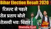 Bihar Election Resu;t 2020 :Tej Pratap Yadav का छोटे भाई Tejashwi Yadav को आशीर्वाद | वनइंडिया हिंदी