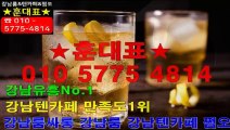 강남룸싸롱&강남텐카페『훈대표010 5775 4814』강남쩜오,강남룸,텐카페사이즈,텐카페아우라,텐카페크크,텐카페구구단,강남룸살롱,강남접대