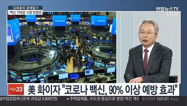 [김대호의 경제읽기] 화이자 백신 효과 90% …세계 경제 반등 기대?