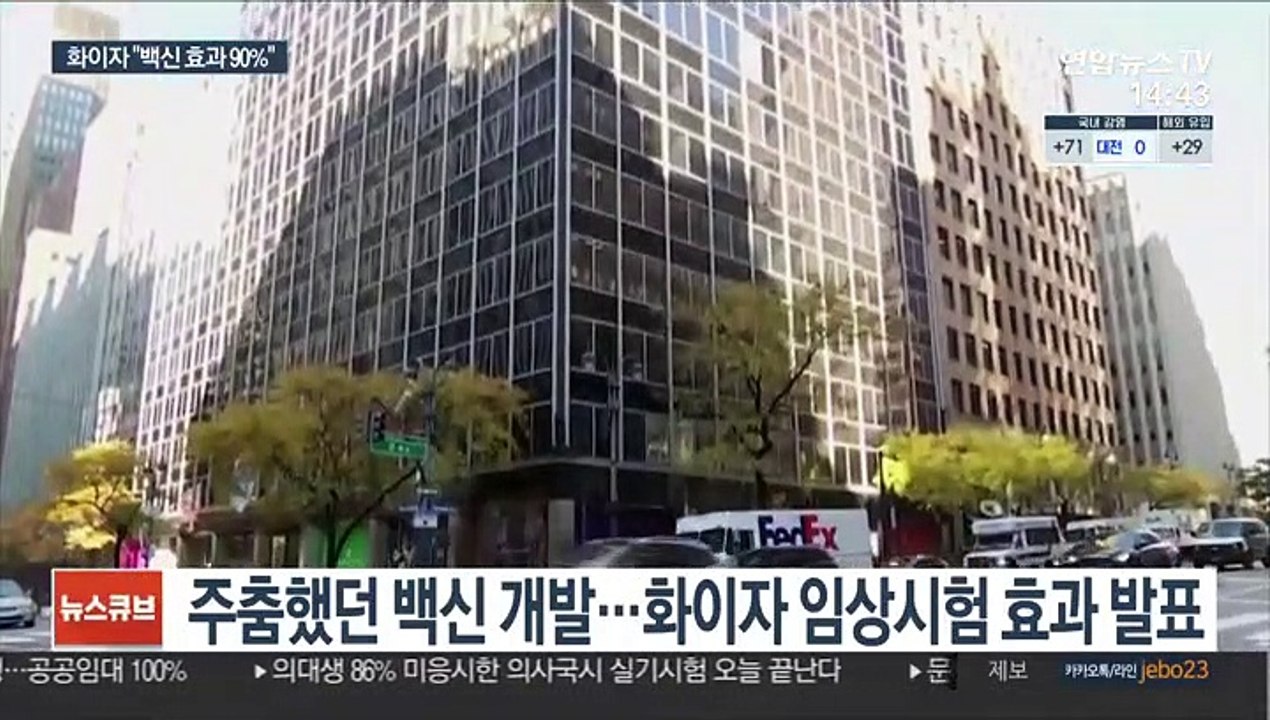 화이자 백신 90% 효과 낭보…"빛이 보인다"