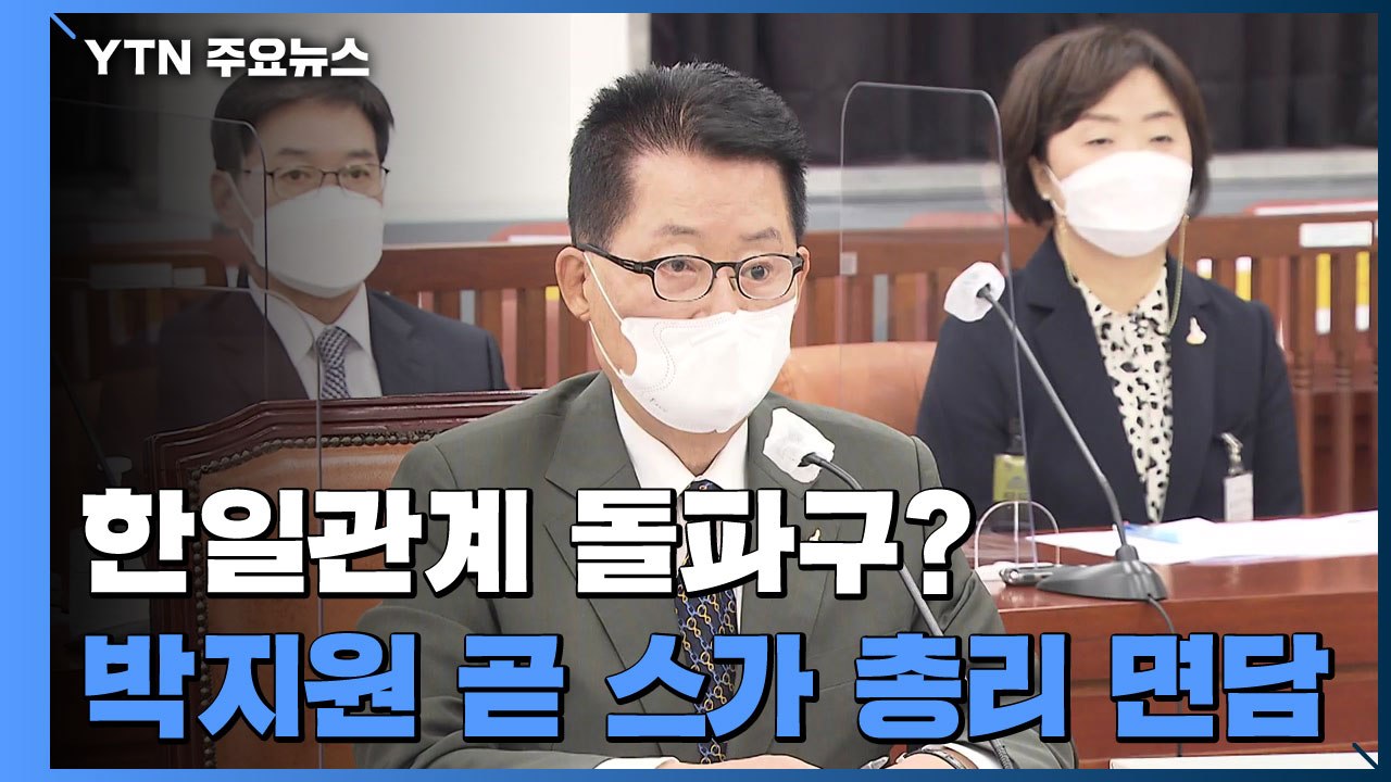 박지원 국정원장, 잠시 뒤 스가 총리 만나...한일 관계 돌파구 나오나? / YTN