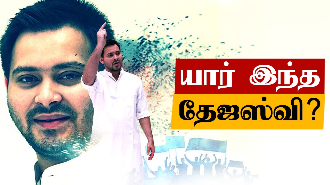 Tejashwi Yadav Biography in Tamil | Oneindia Tamil