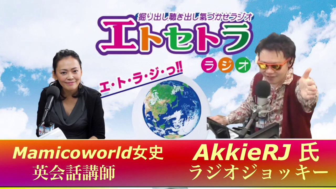 vol.121 AkkieRJ Mamicoworld 1110 なるはやっ!! エトラジっ!! 第121回放送っ!! 『豊臣祐聖(トヨトミユウセー)の エトラジっ!! vol.121』 声の出演 AkkieRJ氏 Mamicoworld女史 11月10日 火曜日っ