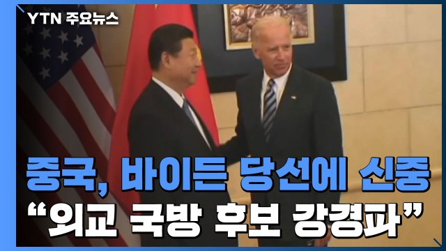中, 바이든 당선에 여전히 '신중'... 美 새 정부 외교·국방 후보들은 강경파 / YTN