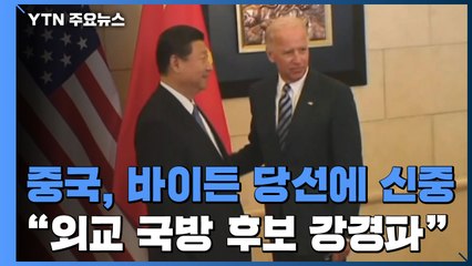 中, 바이든 당선에 여전히 '신중'..."美 새 정부 외교·국방 후보들은 강경파" / YTN