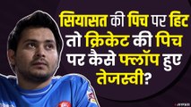 कैसा रहा तेजस्वी का क्रिकेट करियर, मैदान पर हिट रहे या फ्लॉप ? | Tejashwi Yadav Career