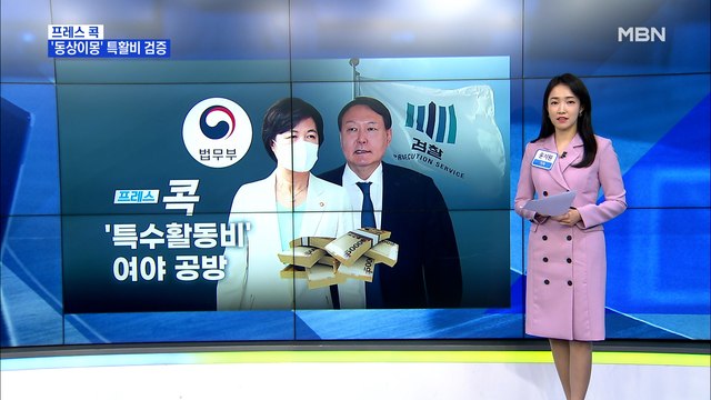 [MBN 프레스룸] '아전인수' 해석에 '맹탕'으로 끝난 여야 특활비 검증