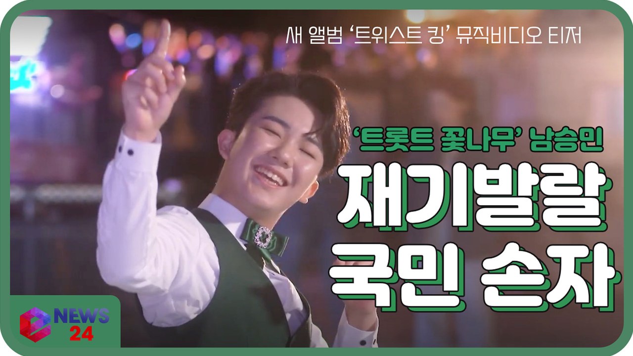 ‘국민손자’ 남승민, 트롯트 신곡 ‘트위스트 킹’ MV 티저 ′재기 발랄 매력′
