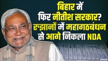 Bihar Election Results Live: एक बार फिर Nitish Kumar की सरकार? रुझानों में NDA बहुमत के करीब