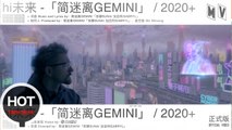 簡迷離GEMINI【Hi未來】HD 高清官方預告片 Teaser
