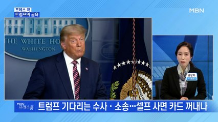 [MBN 프레스룸] 트럼프 보복 돌입?