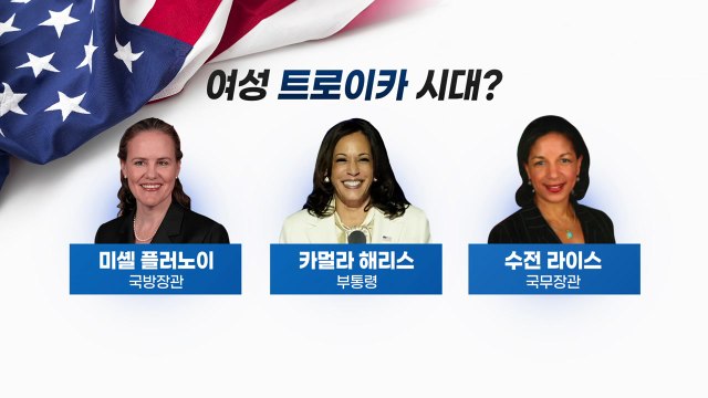 미리 보는 바이든 내각...첫 여성 국방장관 나오나 / YTN