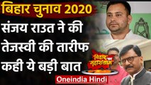 Bihar Election Result 2020 :  Sanjay Raut ने Tesjashwi Yadav की तारीफ की | वनइंडिया हिंदी