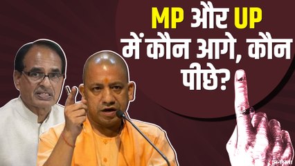 शिवराज के भविष्य का फैसला, 2022 से पहले योगी की अग्निपरीक्षा | MP and UP Bypolls