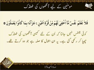 Acha Guman | Ayat | Surat Sajda 17 | HD