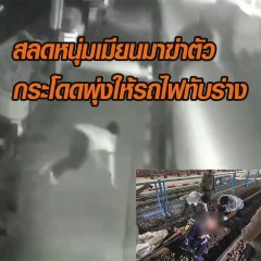 ผงะ! หนุ่มเมียนมากระโดดพุ่งให้รถไฟทับร่าง ดับอนาท