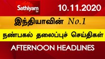 12 Noon Headlines | 10 Nov 2020 | நண்பகல் தலைப்புச் செய்திகள் | Today Headlines Tamil | Tamil News